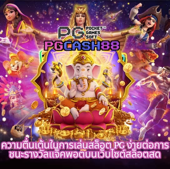 pg สล็อตเว็บตรง
